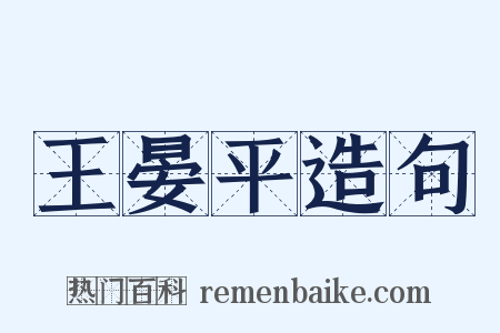 王晏平造句是什么意思的图片